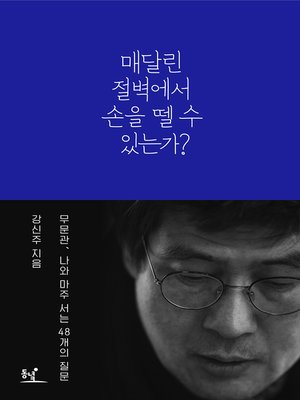 cover image of 매달린 절벽에서 손을 뗄 수 있는가?